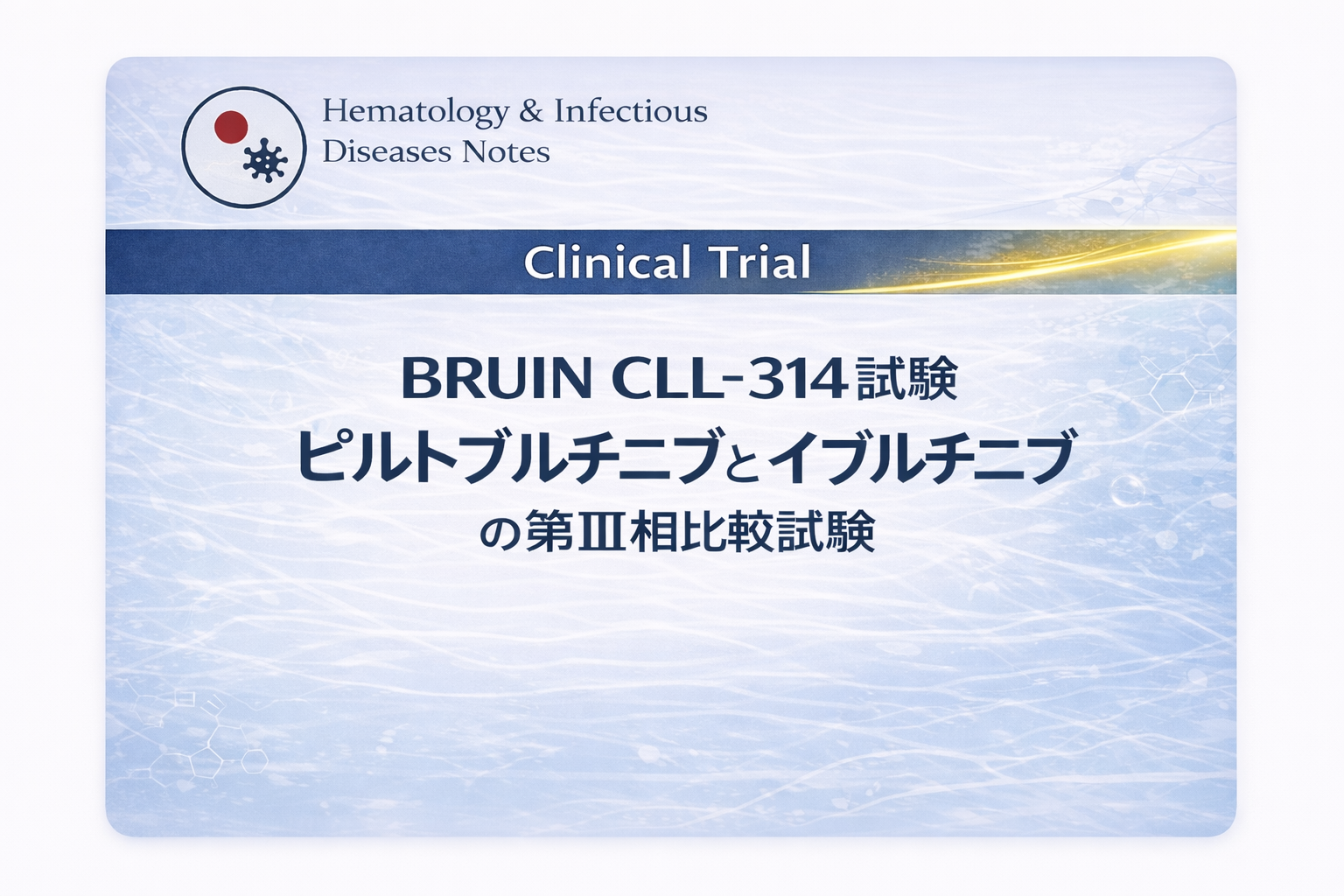 BRUIN CLL-314試験：ピルトブルチニブとイブルチニブの第III相比較試験