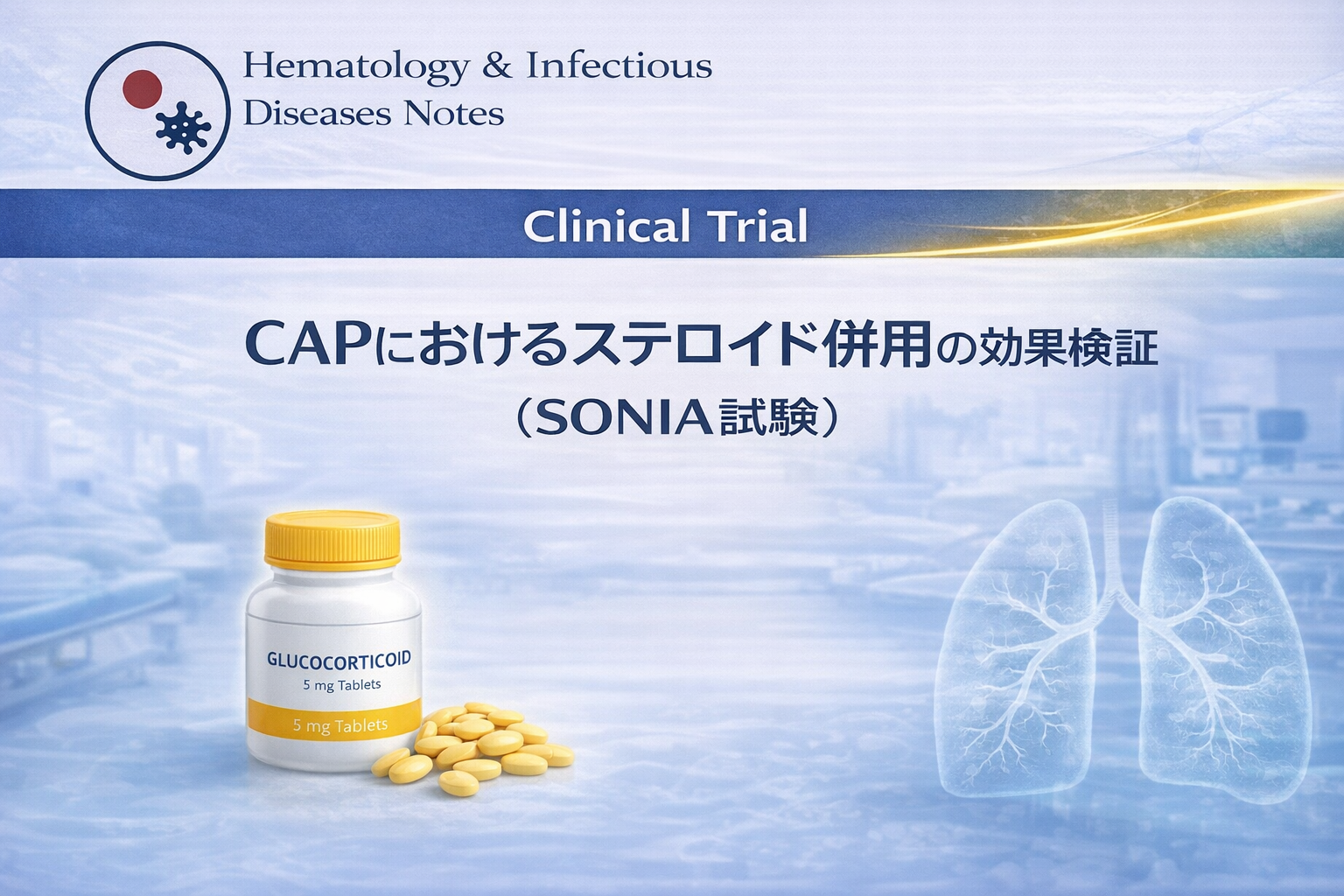 CAPにおけるステロイド併用療法の臨床試験（SONIA試験）